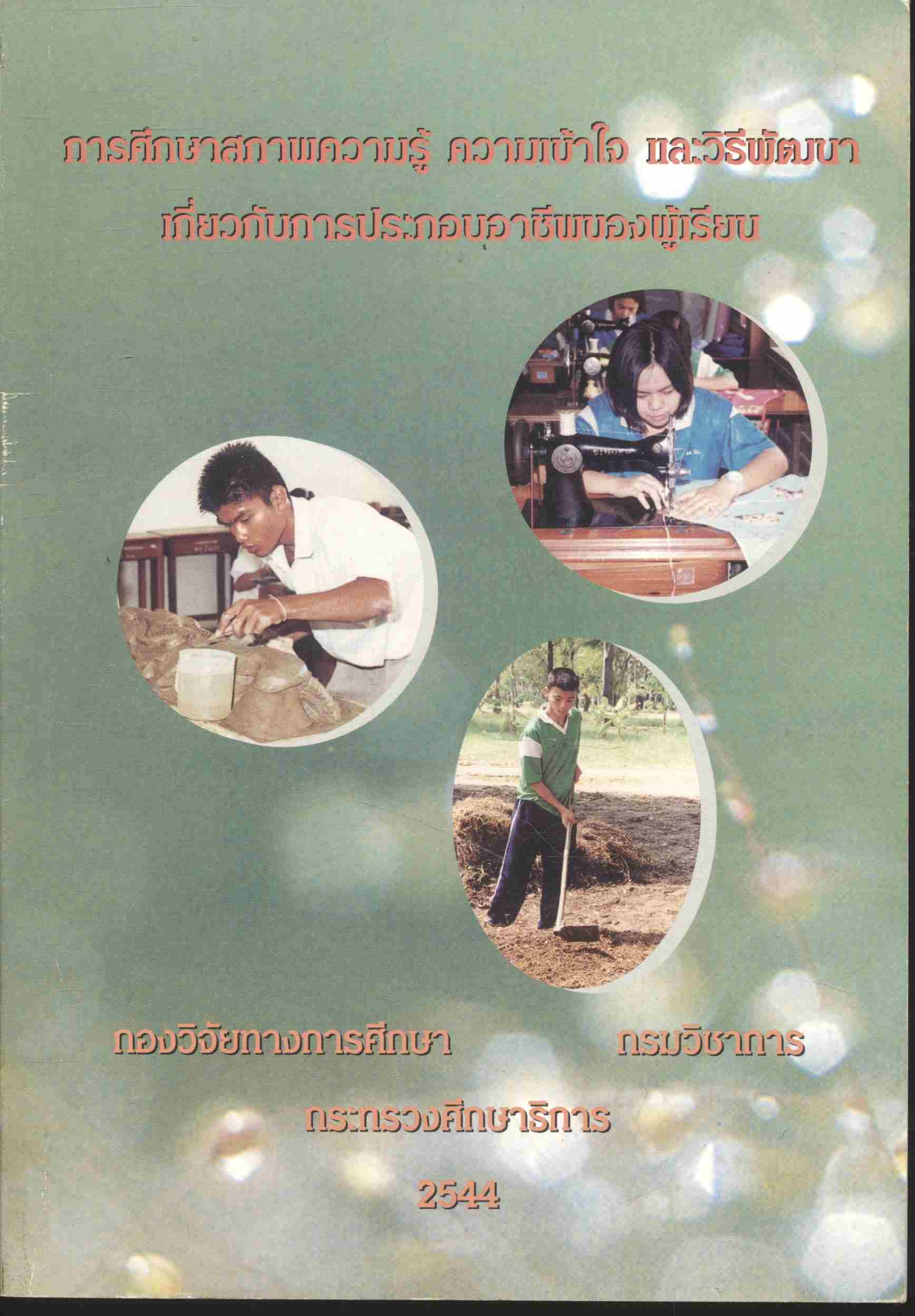 การศึกษาสภาพความรู้ ความเข้าใจ และวิธีพัฒนา เกี่ยวกับการประกอบอาชีพของผู้เรียน