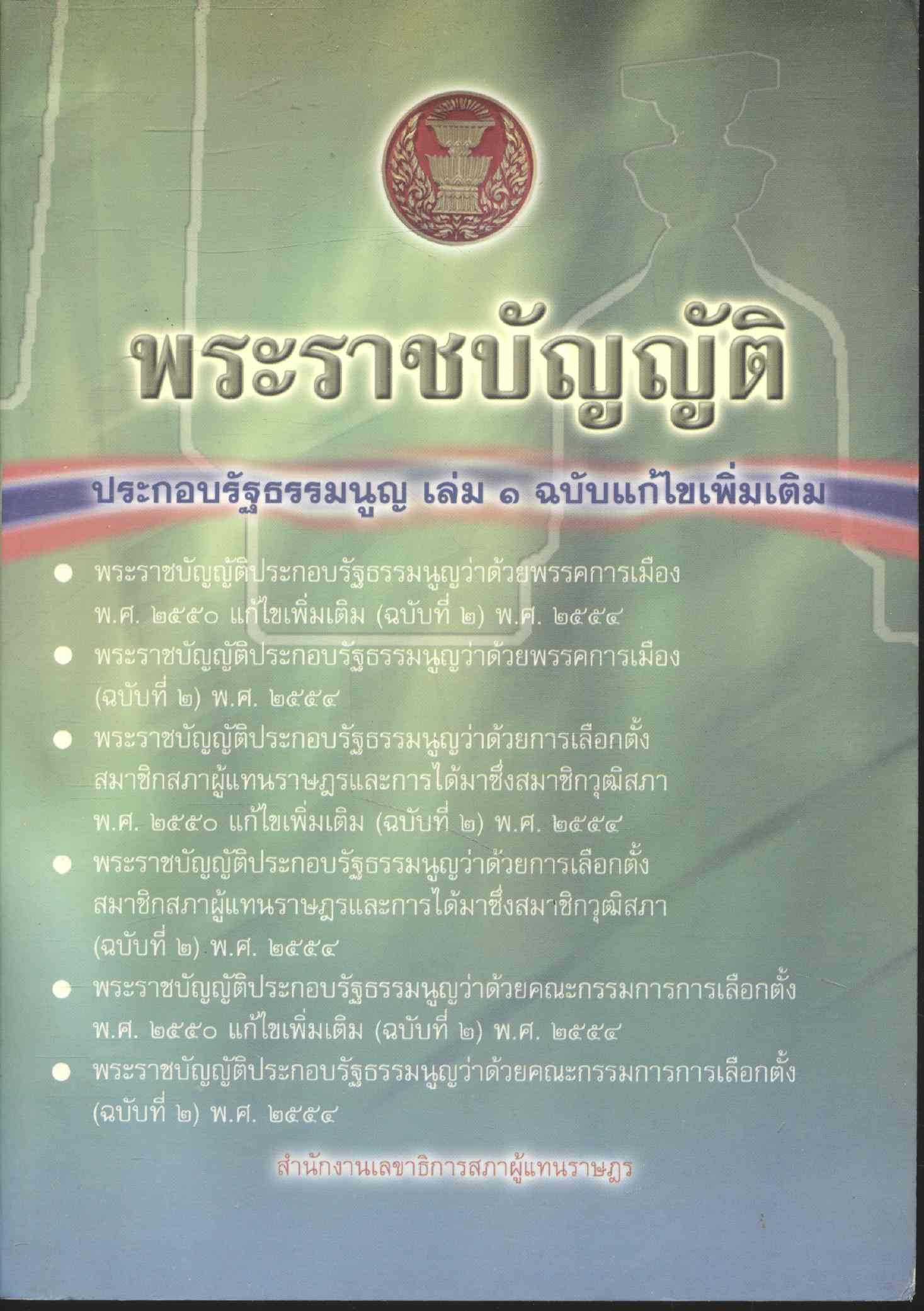 พระราชบัญญัติประกอบรัฐธรรมนูญ เล่ม ๑ ฉบับแก้ไขเพิ่มเติม