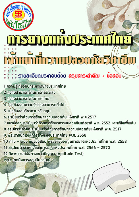 แนวข้อสอบ เจ้าหน้าที่ความปลอดภัยวิชาชีพ กยท. การยางแห่งประเทศไทย