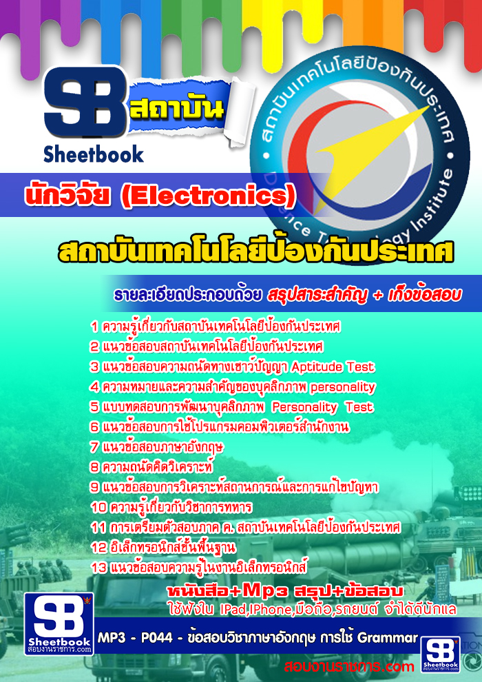 สรุปแนวข้อสอบ นักวิจัย (Electronics) สถาบันเทคโนโลยีป้องกันประเทศ (องค์การมหาชน)
