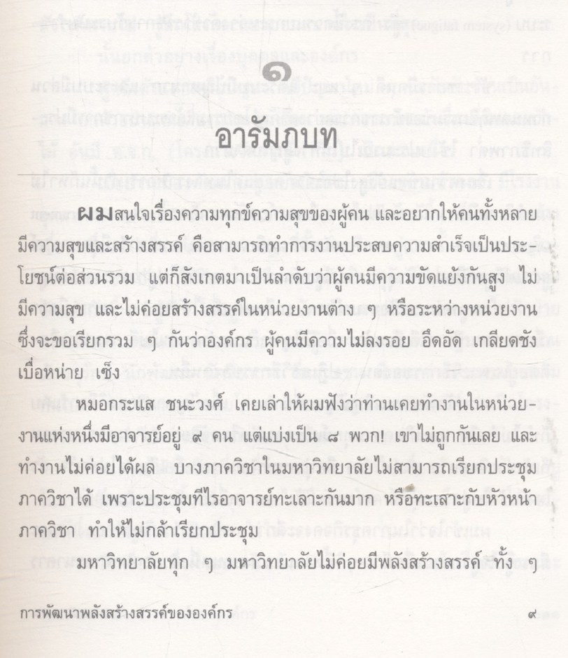 การพัฒนาพลังสร้างสรรค์ขององค์กร (วิธีแก้ปัญหาที่ยากและสลับซับซ้อน)