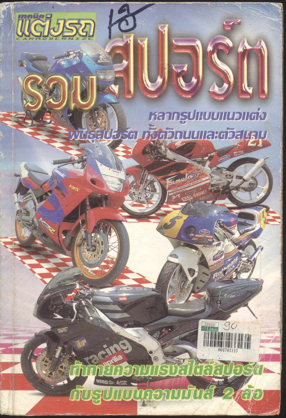เทคนิคแต่งรถ รวมสปอร์ต หลากรูปแบบแนวแต่งพันธุ์สปอร์ต ทั้งตัวถนนและสนาม