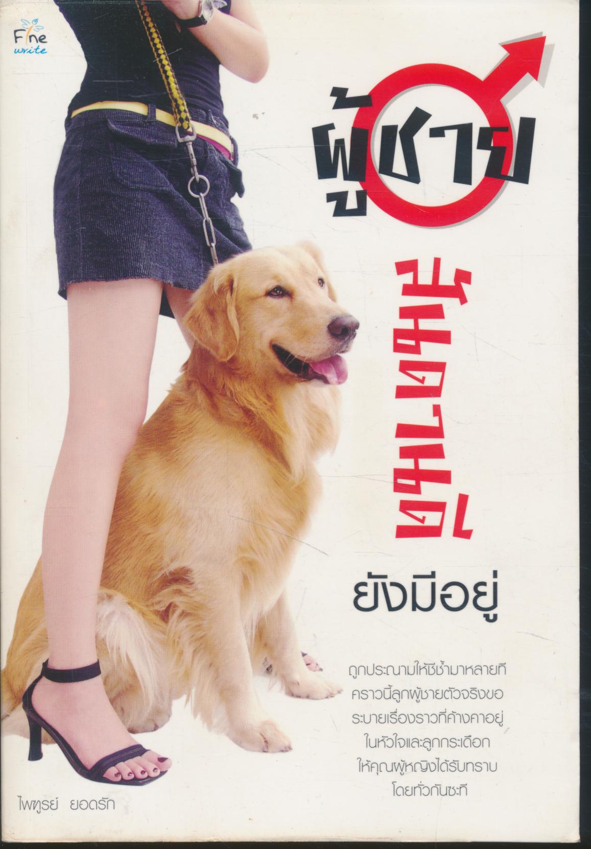 ผู้ชายสันดานดียังมีอยู่