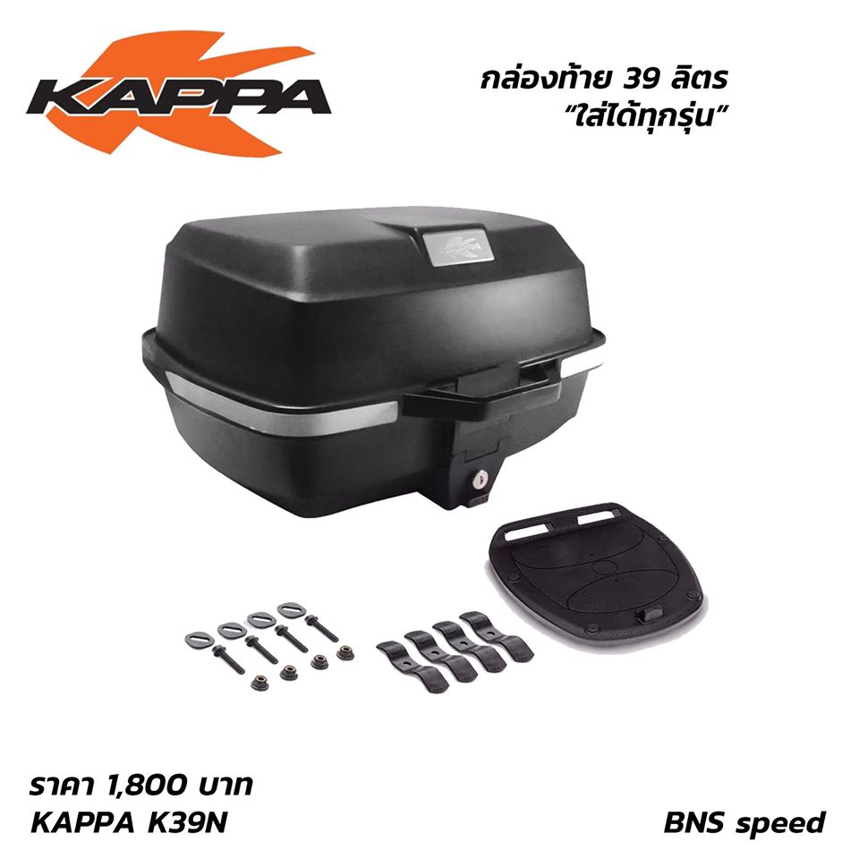 กล่องท้าย KAPPA K25N2 ขนาด 39 ลิตร