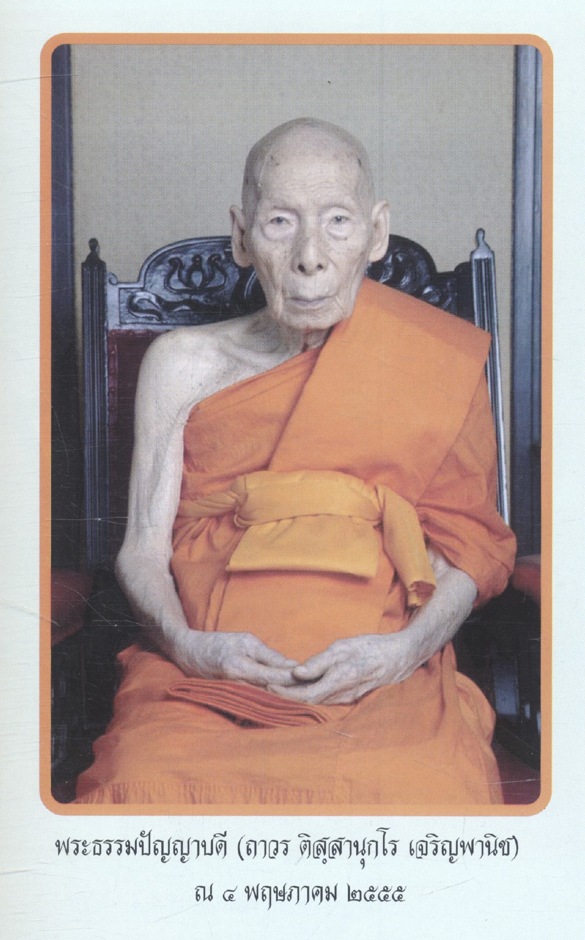 อายุวัฒนมงคล ๙๖ ปี พระธรรมปัญญาบดี เจ้าอาวาสวัดพระเชตุพนวิมลมังคลาราม ๒๕๕๕ ธรรมนูญชีวิต A CONSTITUTION FOR LIVING และ บทสวดมนต์แบบนพเคราะห์