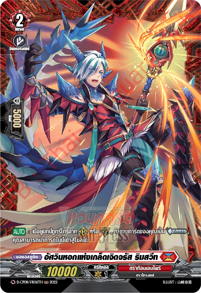 อัศวินหอกแห่งเกล็ดเจิดจรัส ริมสวีท