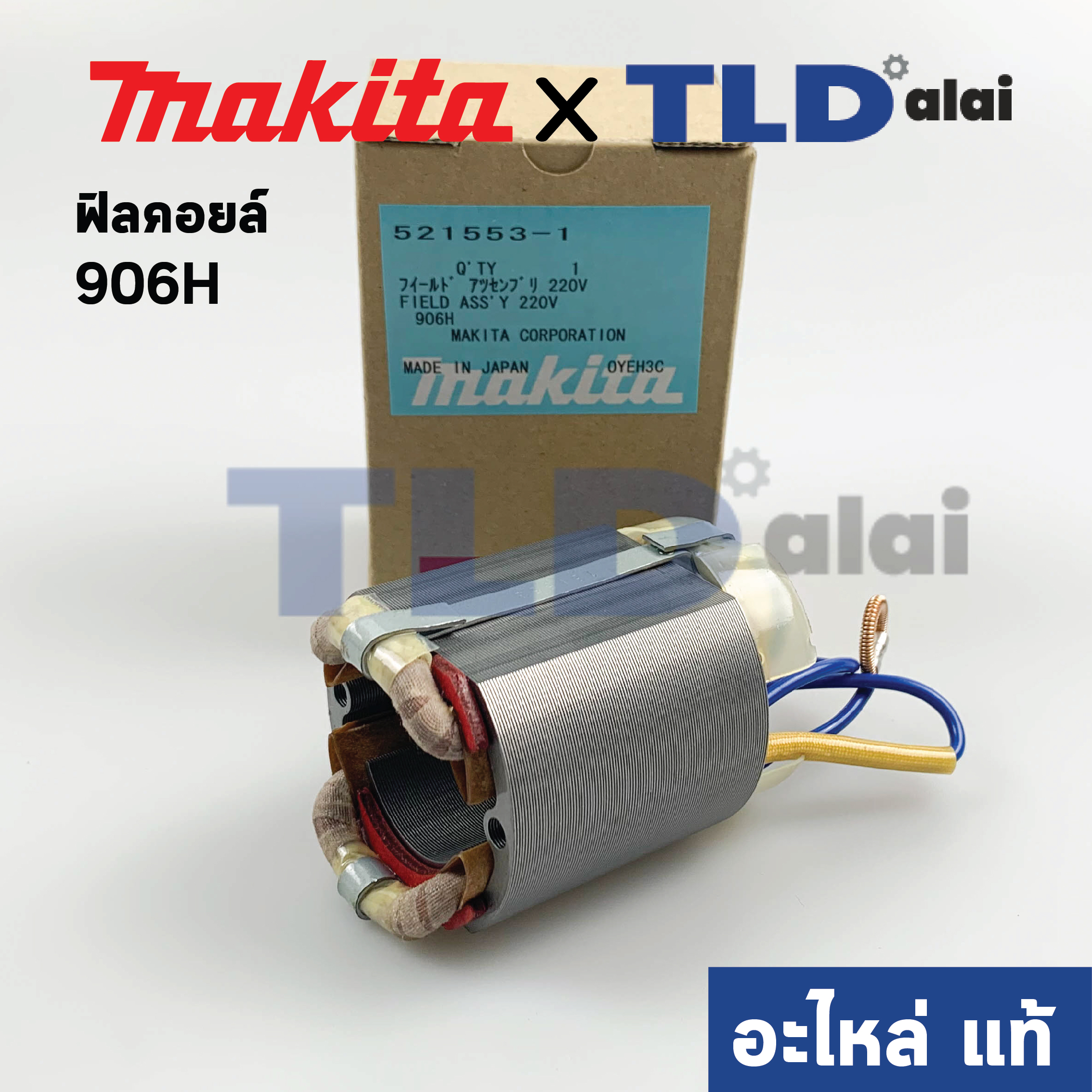 ฟิลคอยล์ (แท้) หินเจียรคอยาว, คอตรง Makita มากีต้า รุ่น 906H (521553-1) (อะไหล่แท้ 100%)