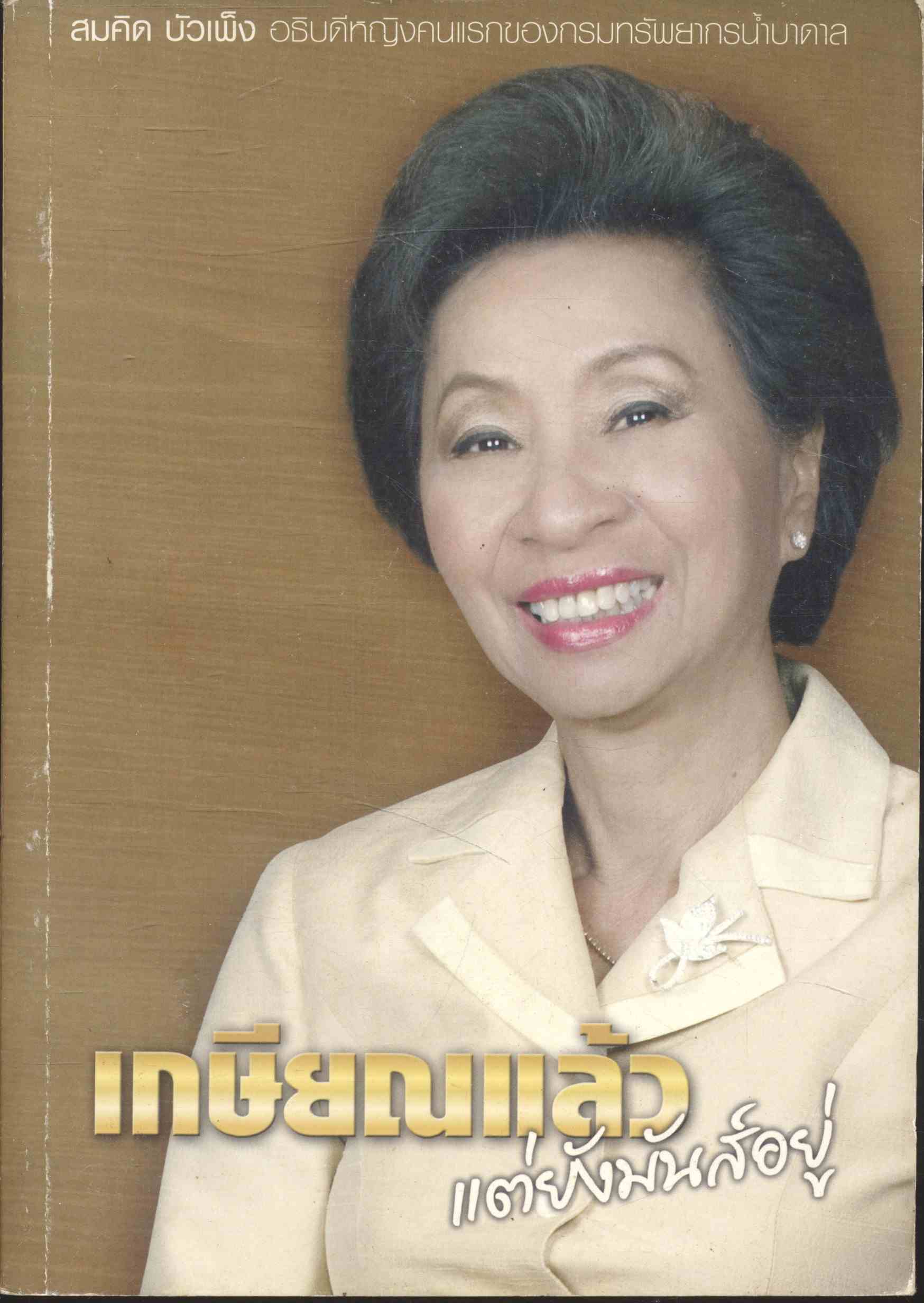 เกษียณแล้ว แต่ยังมันส์อยู่
