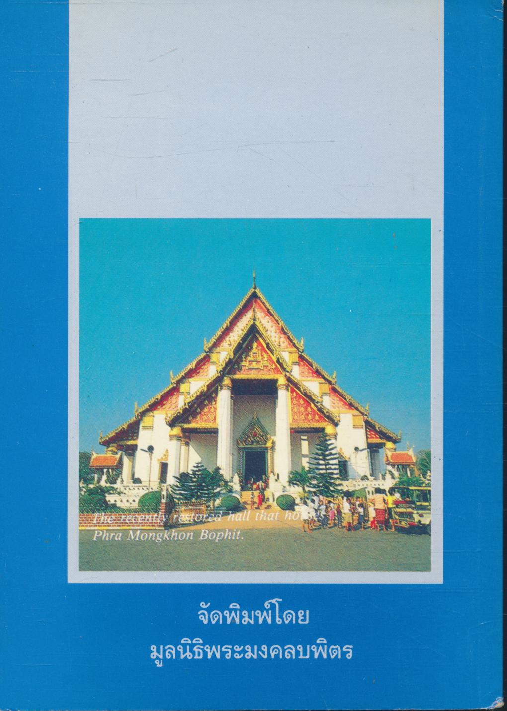 ประวัติ พระมงคลบพิตร