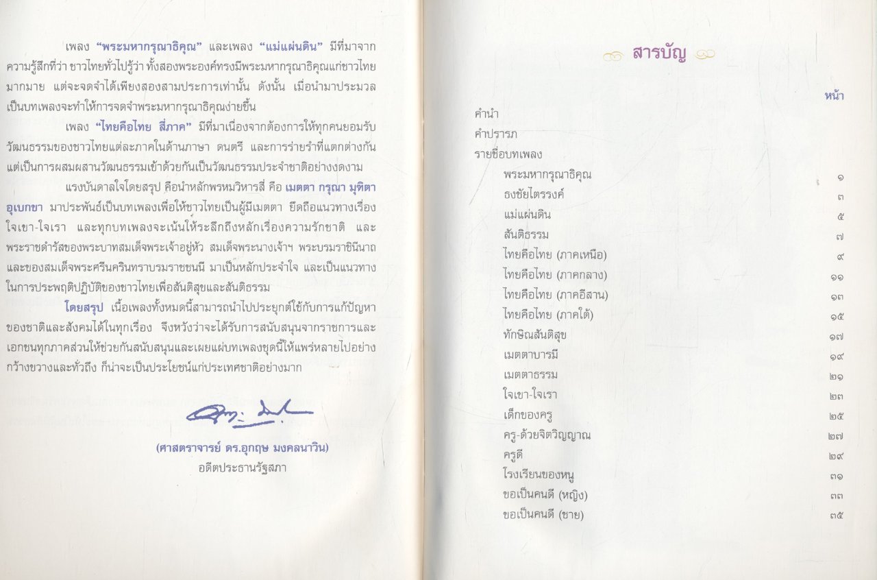 เพลงเพื่อแผ่นดิน