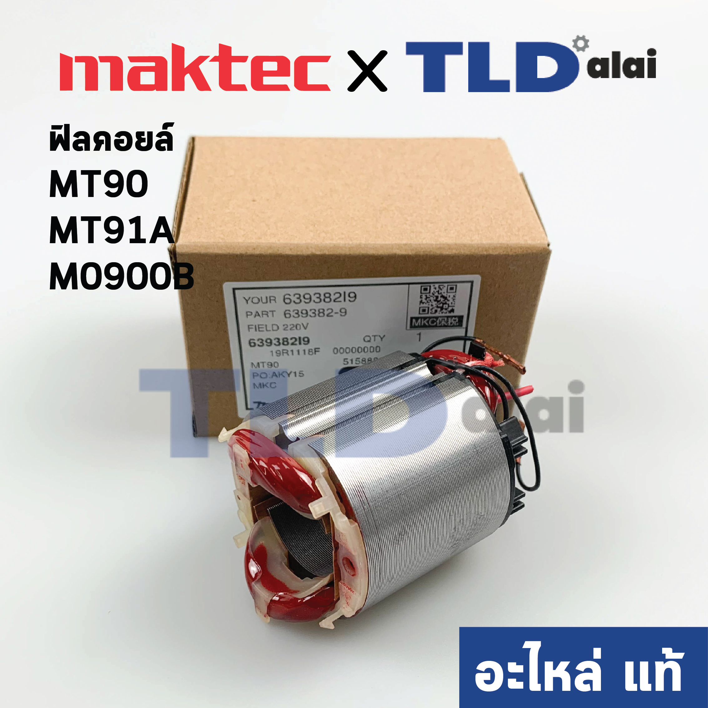 ฟิลคอยล์ (แท้) ใช้กับ Maktec แมคเทค รุ่น MT90, MT91A, MT190, MT191 - Makita มากีต้า รุ่น M0900B (639382-9) (อะไหล่แท้ 100%)