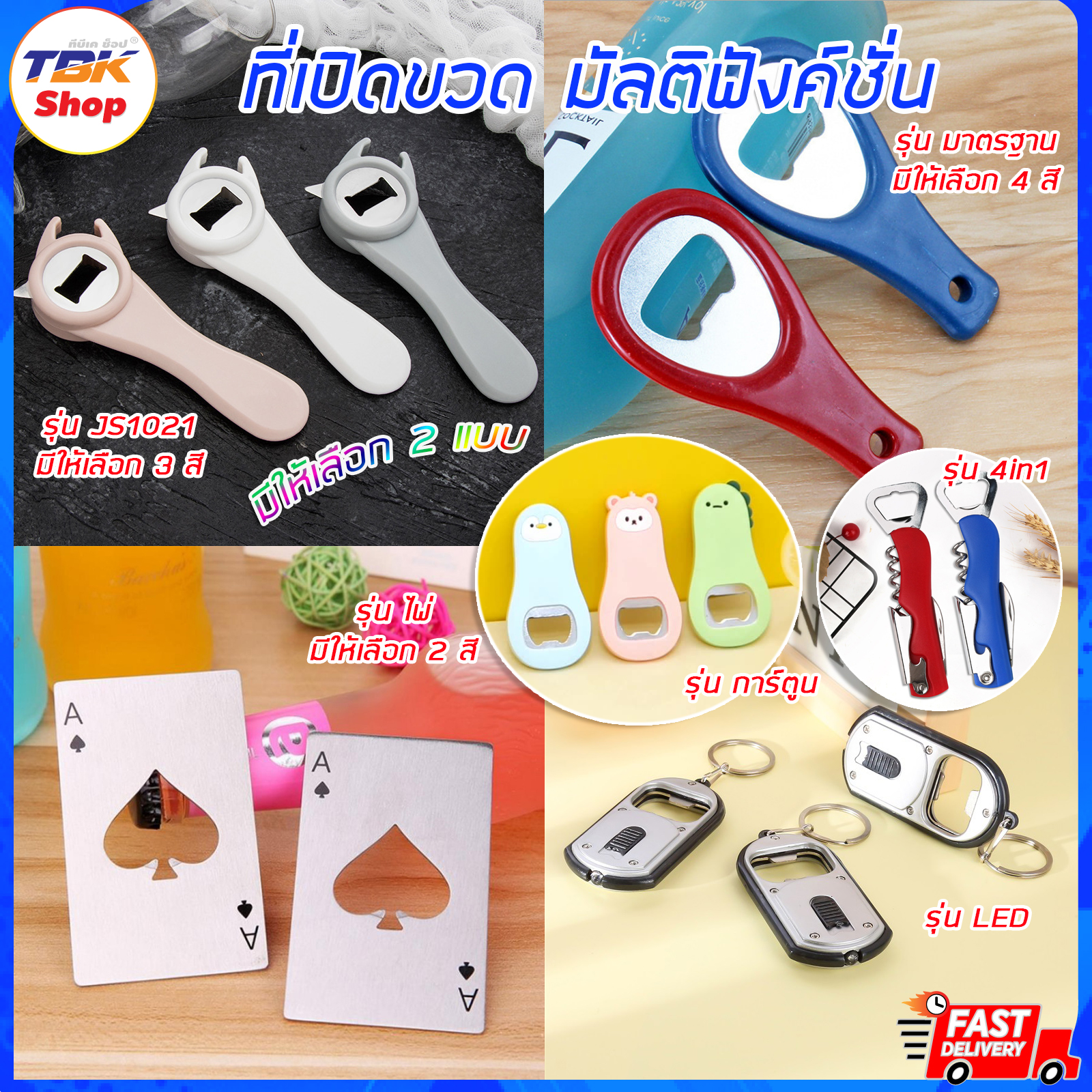 ที่เปิดขวด มี5รุ่น มัลติฟังก์ชั่น / ไพ่สแตนเลส / มาตรฐาน / LED / ตัวการ์ตูน เปิดขวดฝาน้ำอัดลม ฝาขวดเบียร์ ช่วยเปิดขวดซอสต่างๆ