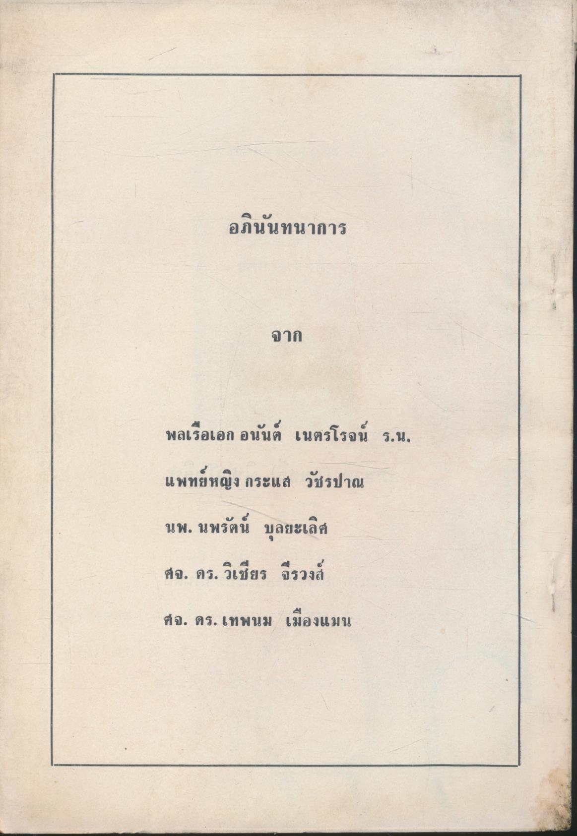 วารสาร ข่าวสารสมุนไพร เล่มที่ ๑ ปีที่ ๑ ประจำเดือน กันยายน 2524