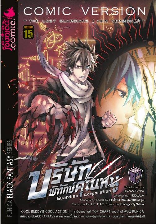 หนังสือการ์ตูน บริษัทพิทักษ์คุณหนู The Lost Guardian: Akin Version (1)