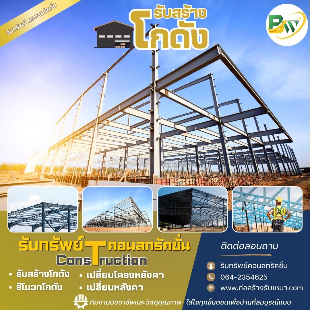 บริษัทรับสร้างโกดัง