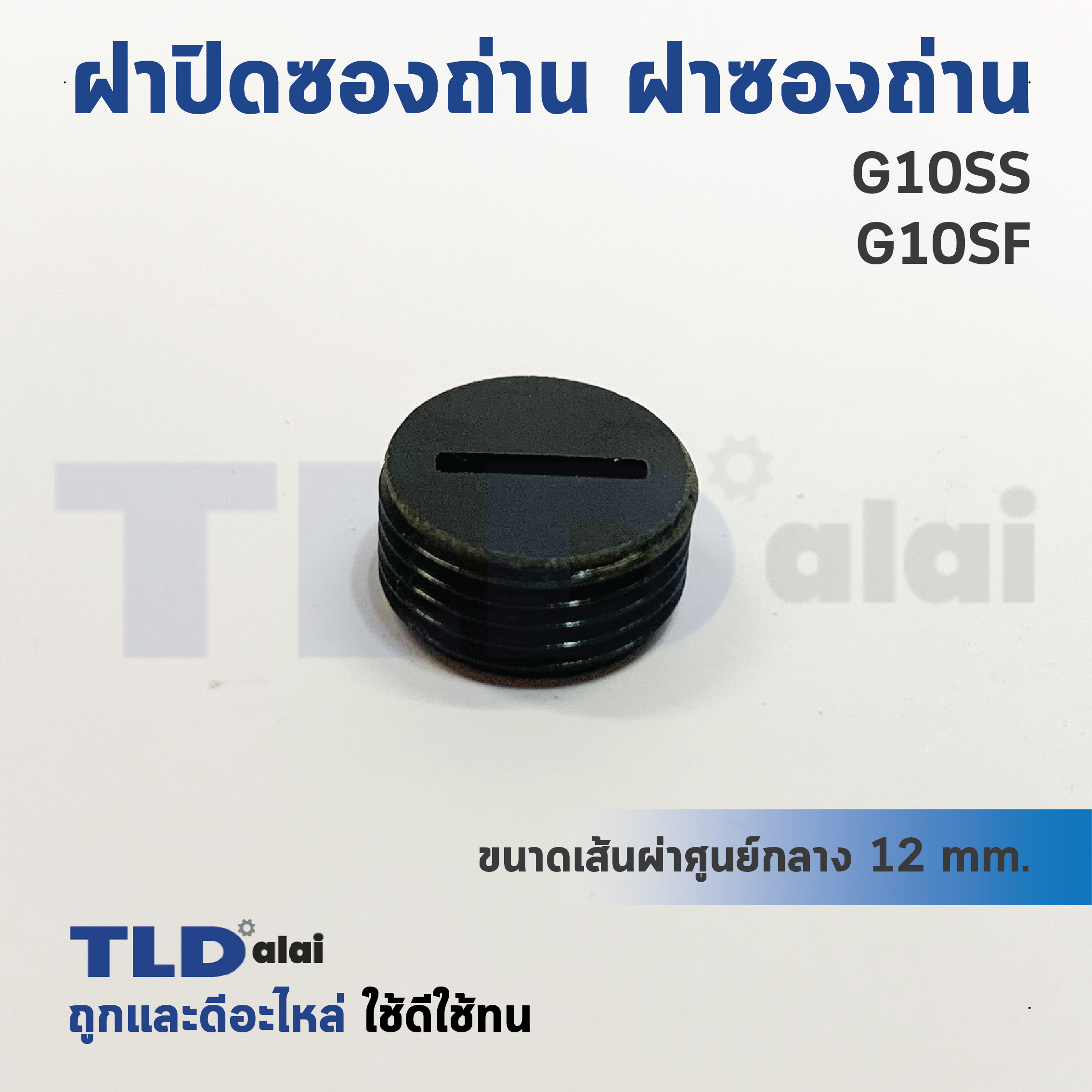 ฝาปิดซองถ่าน^ ฝาซองถ่าน หินเจียร Hitachi ฮิตาชิ รุ่น Hitachi 4", G10SS, G10SF (Ø 11.7mm.) (ราคา/ชิ้น)