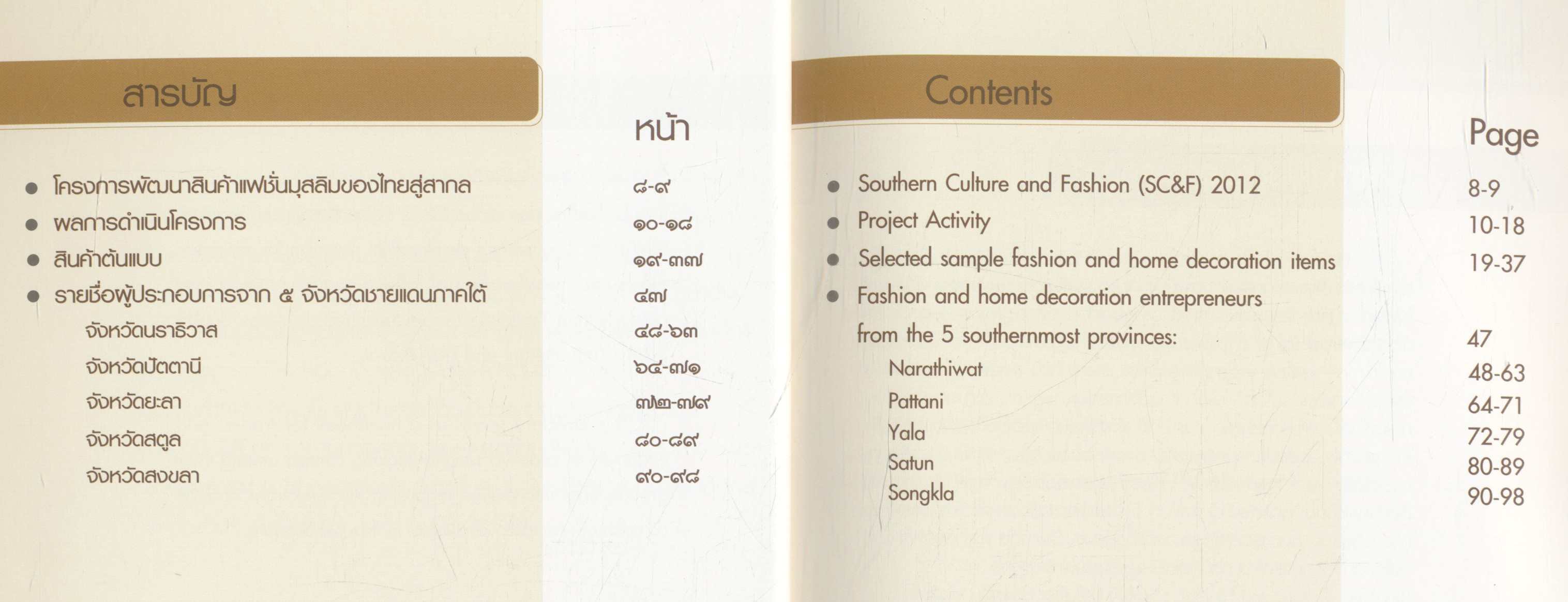 สินค้าแฟชั่น และของตกแต่งบ้าน ๕ จังหวัดชายแดนภาคใต้