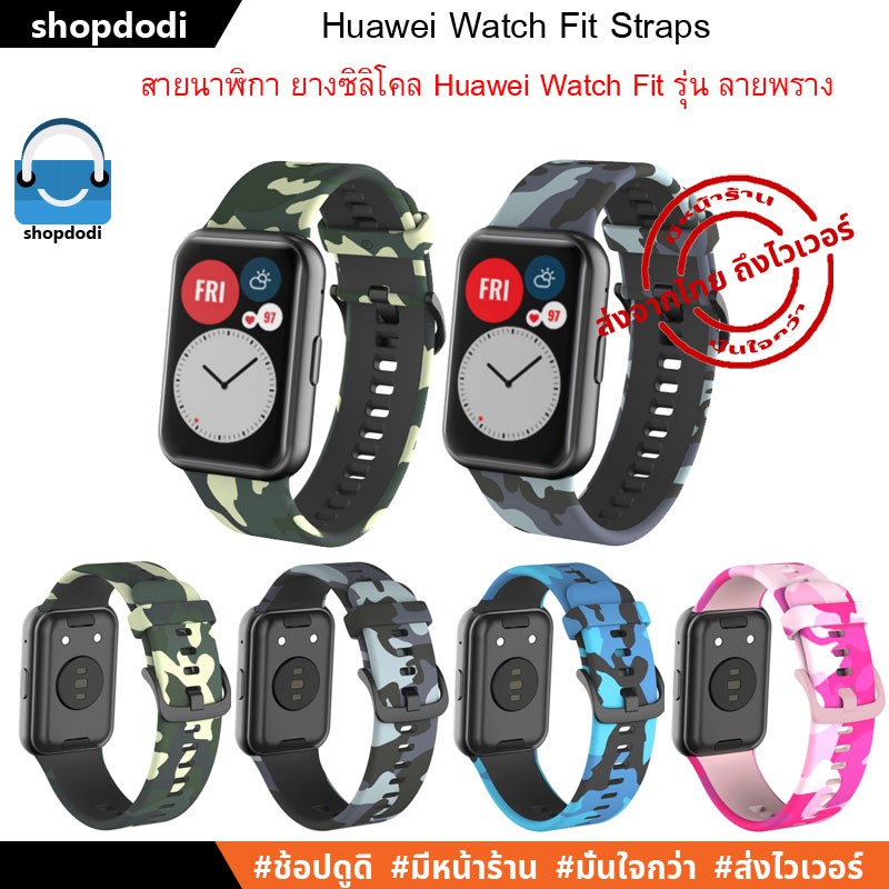 #Shopdodi สายนาฬิกา Huawei Watch Fit Special Edition/ Fit New Straps สาย ยางซิลิโคน รุ่นลายพราง