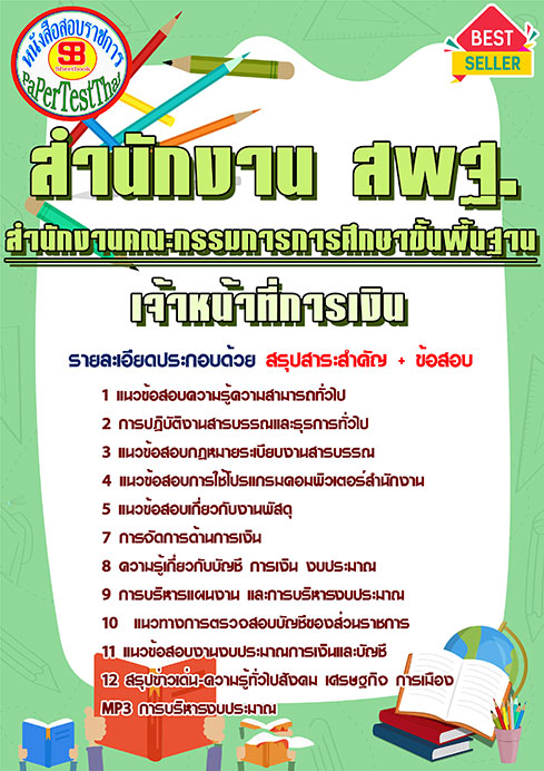 สรุปแนวข้อสอบเจ้าหน้าที่การเงิน (สพฐ.) สำนักงานคณะกรรมการการศึกษาขั้นพื้นฐาน