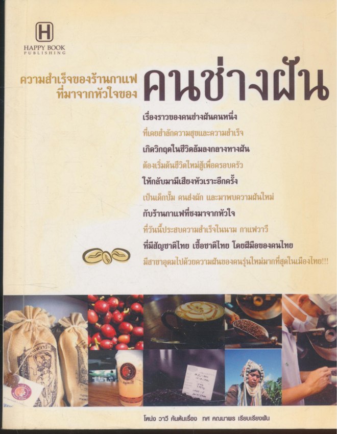 ความสำเร็จของร้านกาแฟที่มาจากหัวใจ คนข่างฝัน