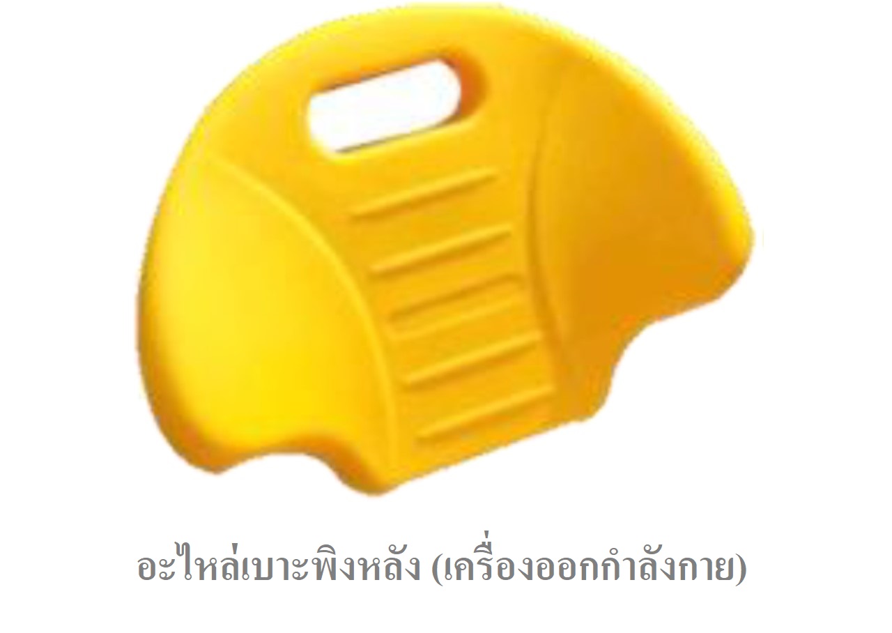 อะไหล่เบาะพิงหลัง(เครื่องออกกำลังกาย) อะไหล่เครื่องเล่นสนาม อะไหล่ของเล่น สนามเด็กเล่น