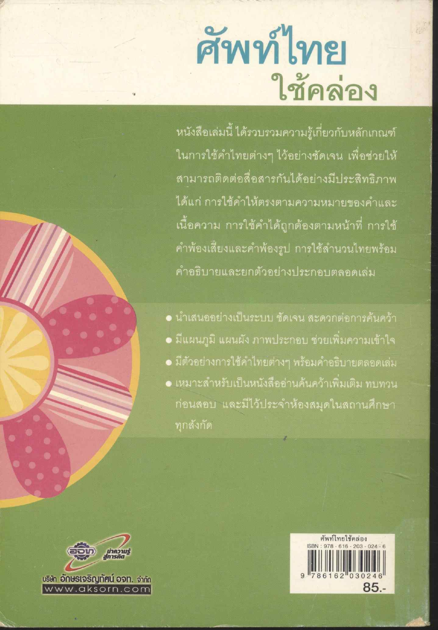 ศัพท์ไทย ใช้คล่อง