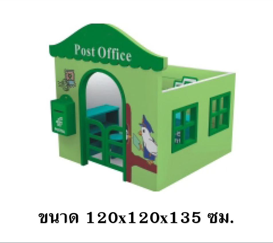 มุมไปรษณีย์สมมุติ ,บ้านของเล่น, บ้านเด็ก , ของเล่นเด็ก มุมเด็ก kid zone มุมเด็กจำลอง Kids Zone
