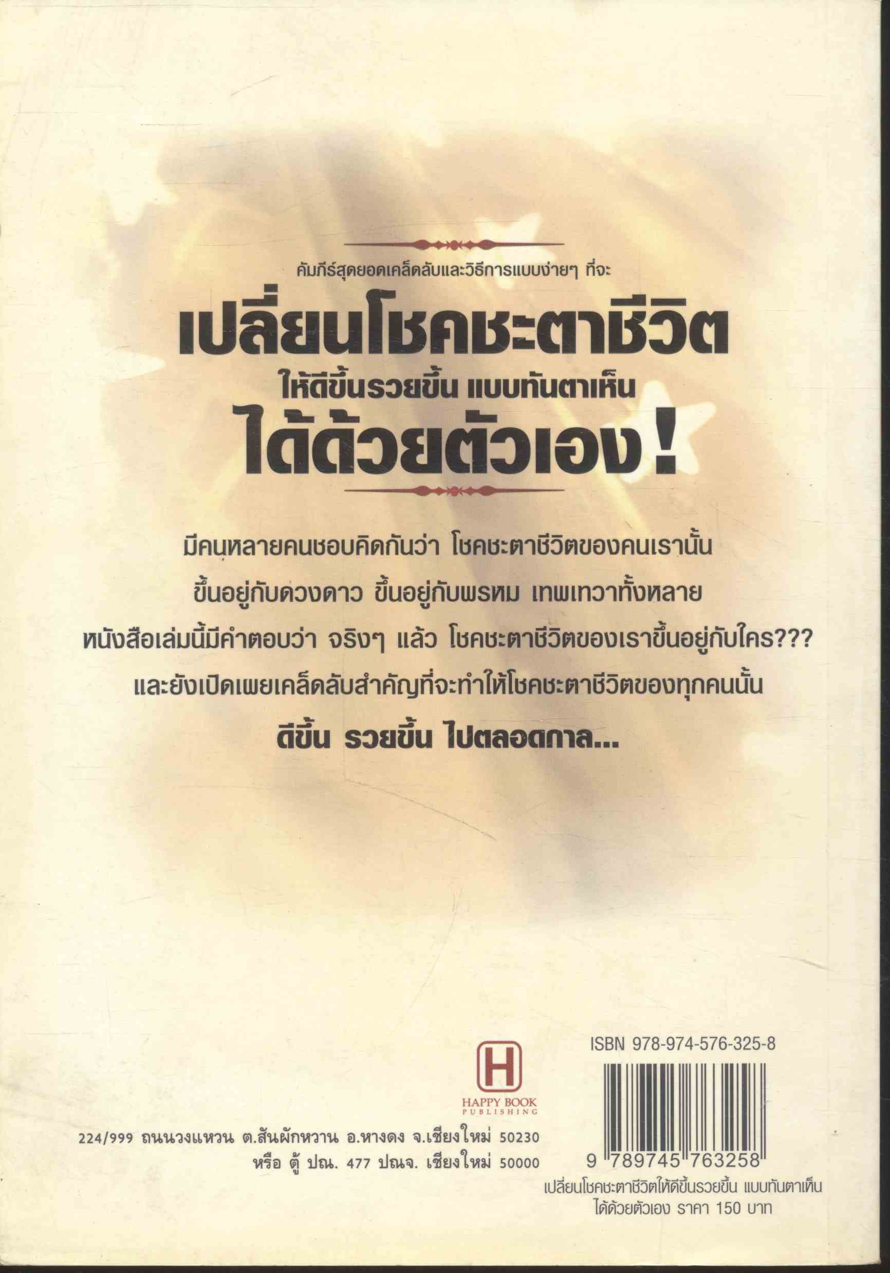 เปลี่ยนโชคชะตาชีวิตให้ดีขึ้นรวยขึ้น แบบทันตาเห็นได้ด้วยตัวเอง