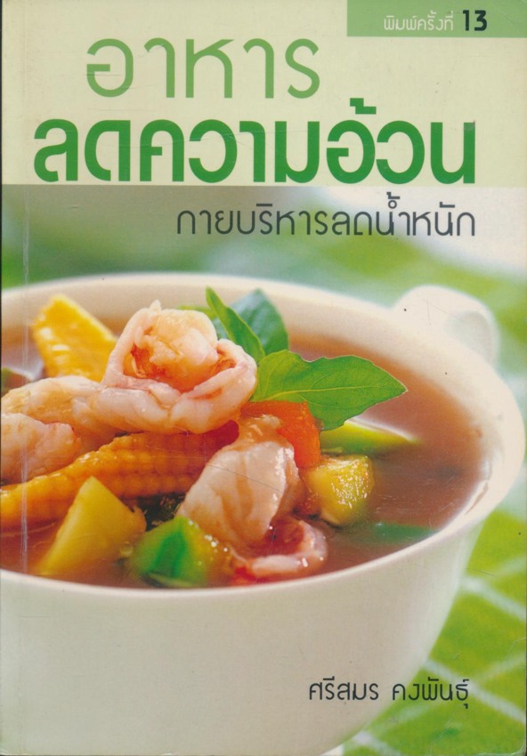 อาหารลดความอ้วน กายบริหารลดน้ำหนัก