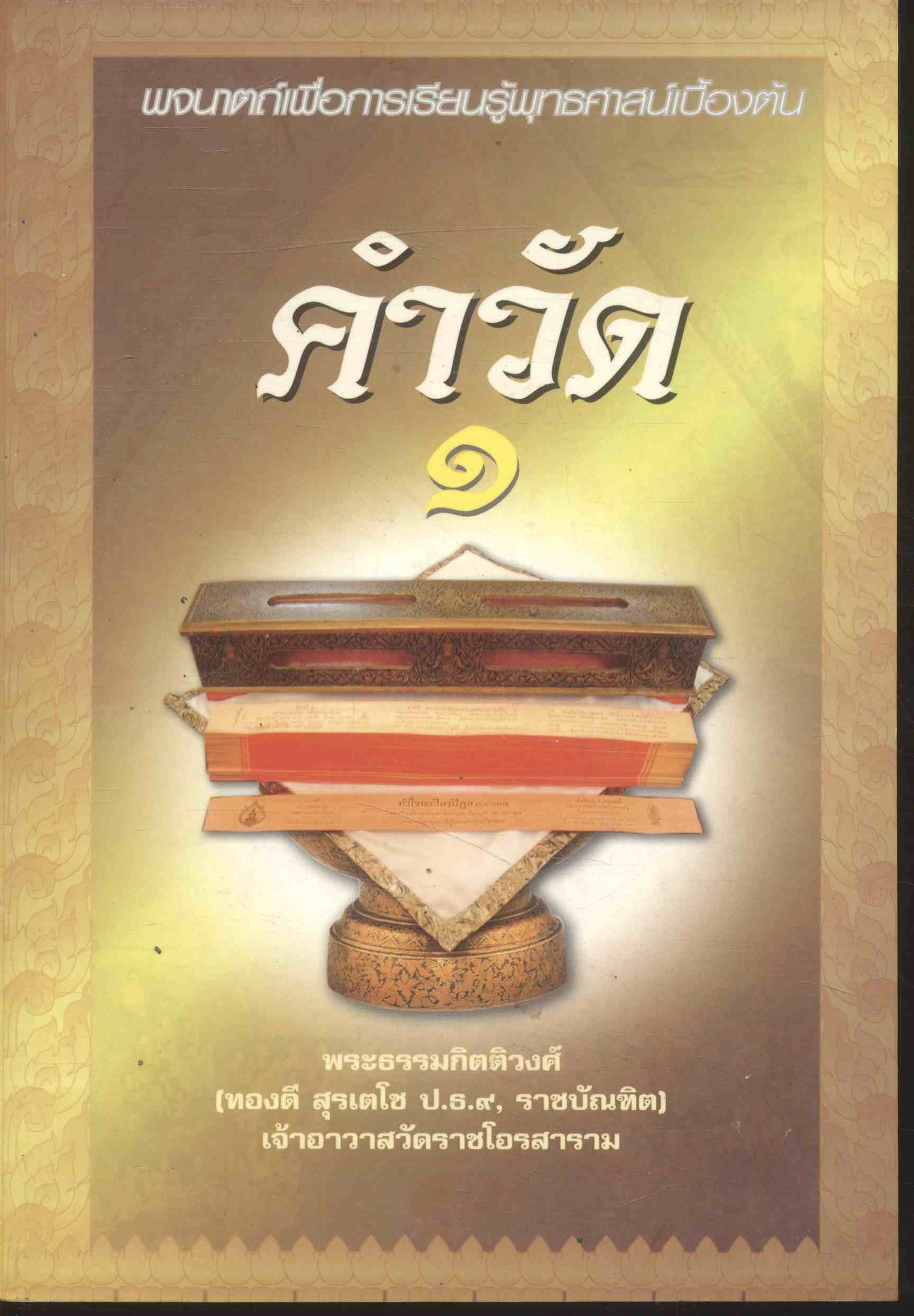 คำวัด ๑ พจนาตถ์เพื่อการเรียนรู้พุทธศาสน์เบื้องต้น
