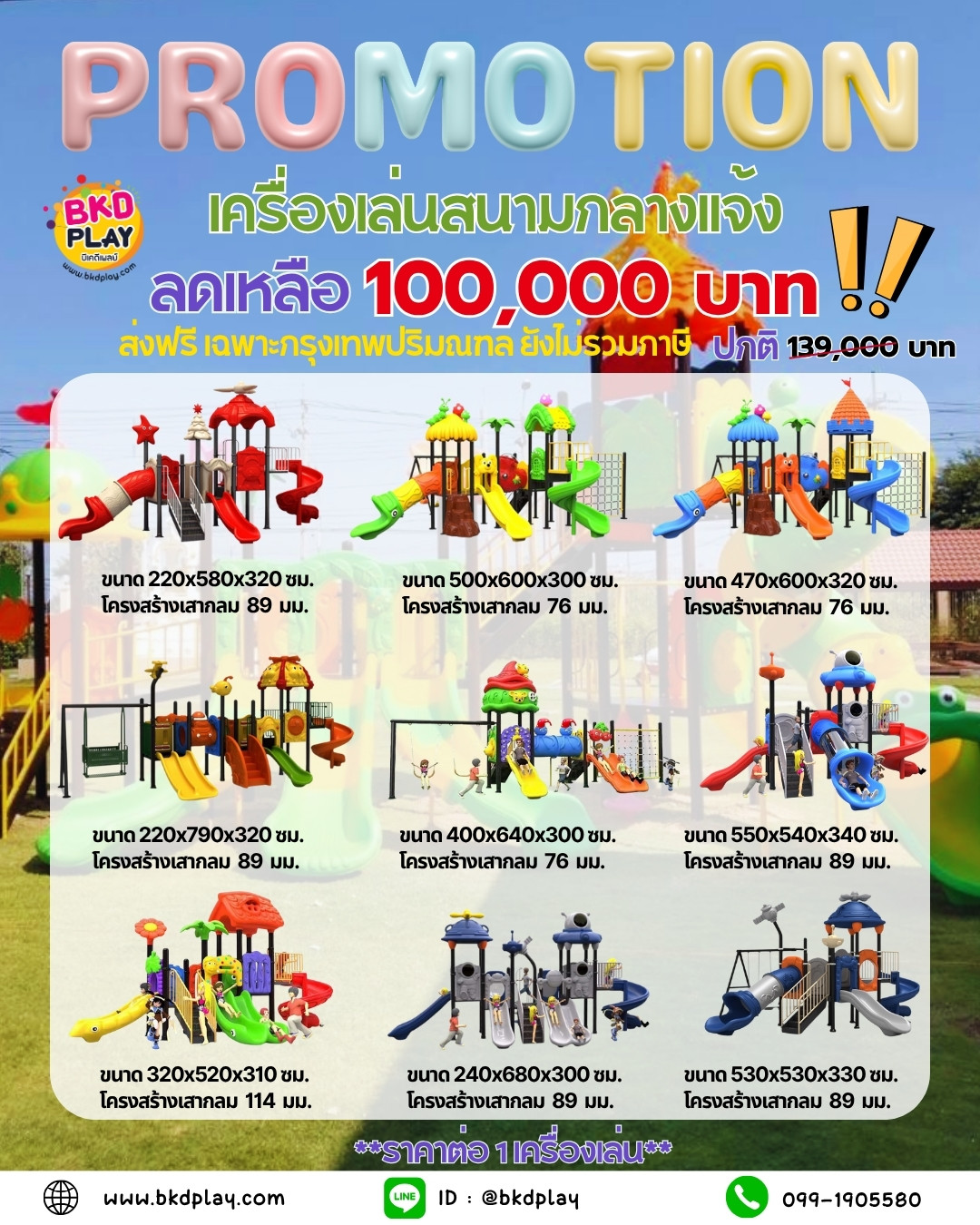 ชุดโปรโมชั่น เครื่องเล่นชุดละ 100,000 บาท เครื่องเล่นสนามกลางแจ้ง ,สนามเด็กเล่น,เครื่องเล่นสนามราคาถูก OutdoorPlayground , ของเล่นสนาม, สำหรับบริจาคสนามเด็กเล่น