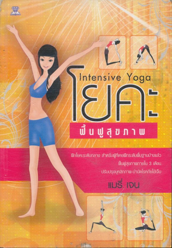 โยคะ ฟื้นฟูสุขภาพ
