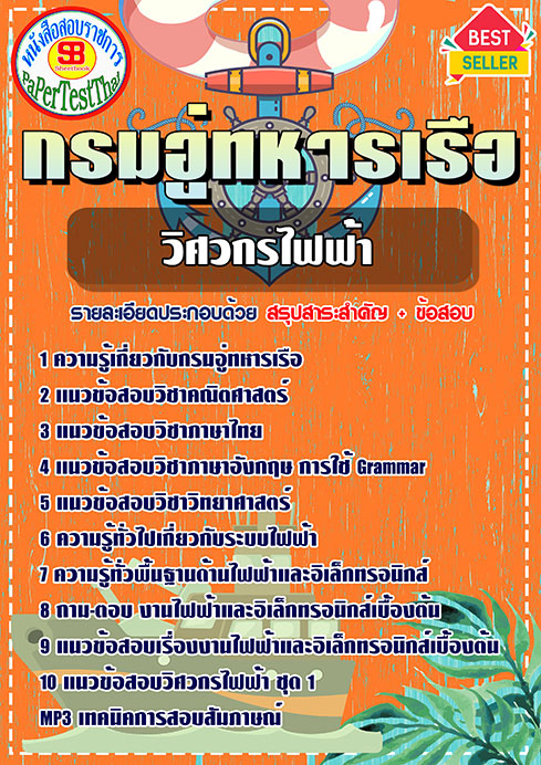 แนวข้อสอบ วิศวกรไฟฟ้า กรมอู่ทหารเรือ