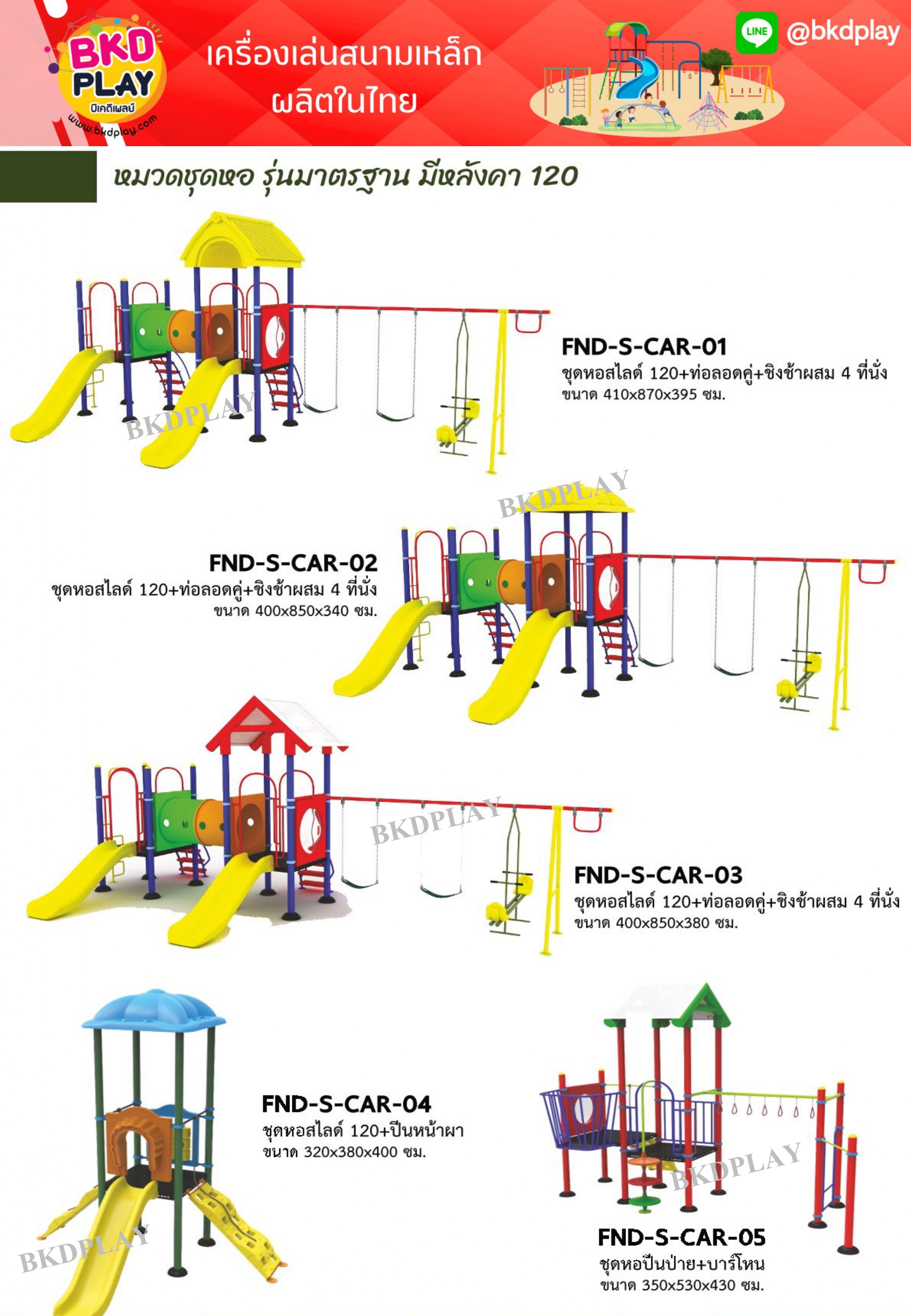 cattalog แคตตาล็อคเครื่องเล่นสนามเหล็กรุ่นพิเศษ , Outdoor Playground, ราคาโรงงาน สินค้าสั่งผลิต 10-20 วัน