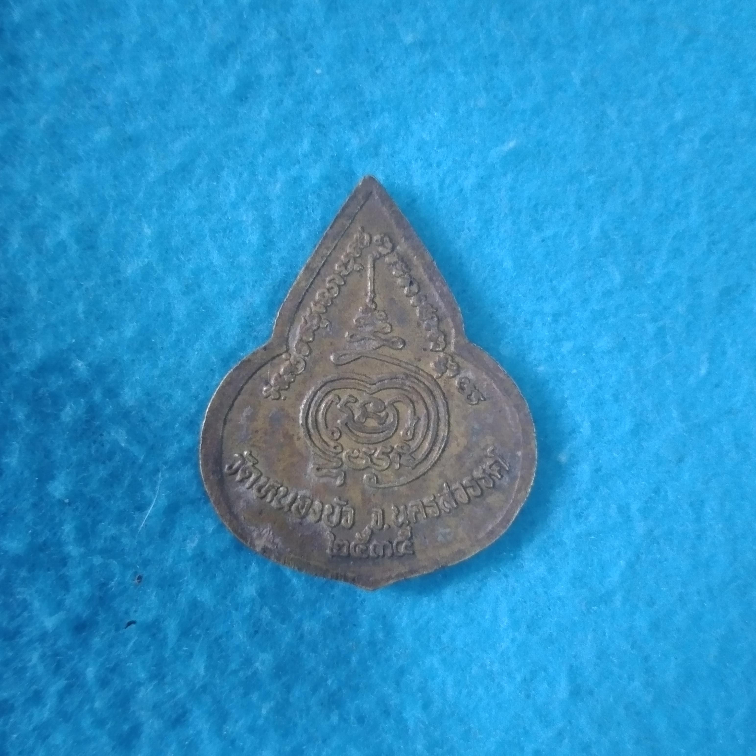 เหรียญ หลวง พ่อ เดิม วัด หนองบัว จ.นครสวรรค์ ๒๕๓๕