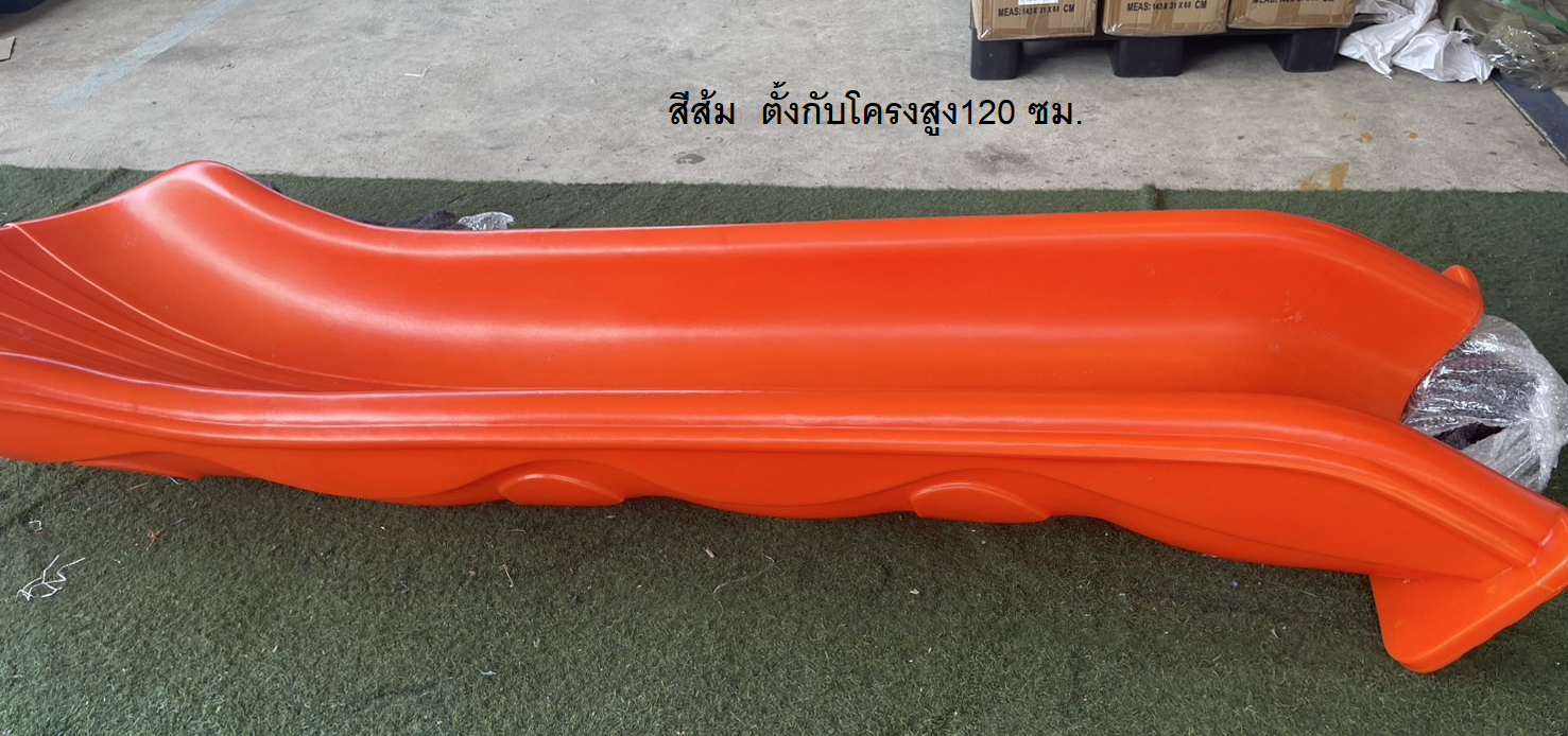 อะไหล่รางสไลเดอร์ รางเดี่ยว ยาว 170-360 ซม.รางกระดานลื่นตั้งกับโครงสูง 60-150 ซม. อะไหล่กระดานลื่นพลาสติก พร้อมส่ง อะไหล่สนามเด็กเล่น