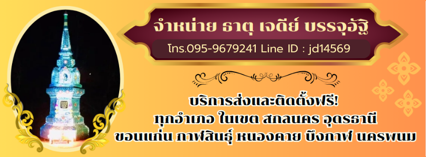 เจดีย์อีสาน จำหน่าย ธาตุ เจดีย์ บรรจุอัฐิ ศาลพระภูมิ ศาลเจ้าที่ตายาย บริการติดตั้งฟรีทุกอำเภอในเขต อุดรธานี สกลนคร กาฬสินธุ์ ขอนแก่น หนองคาย บึงกาฬ นครพนม Line ID : jd14569