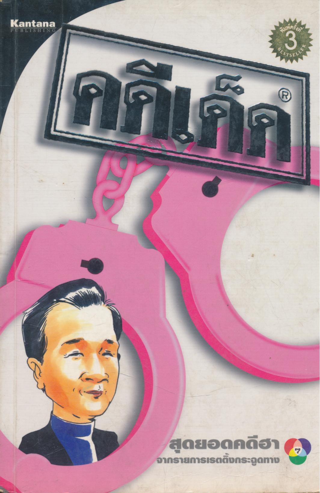คดีเด็ด