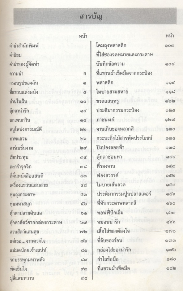งานประดิษฐ์จากเศษวัสดุ ระดับประถมศึกษาปีที่ ๓-๔