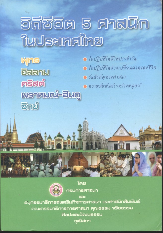วิถีชีวิต 5 ศาสนิกในประเทศไทย