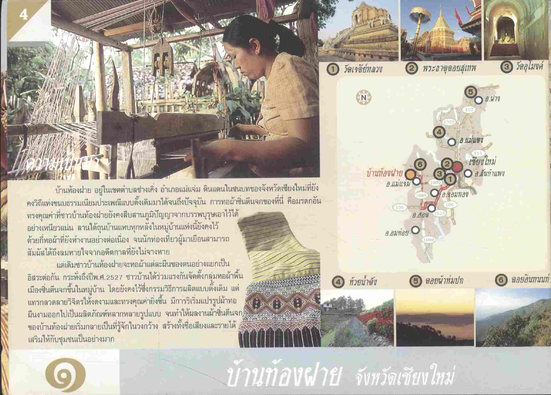 เส้นทางภูมิปัญญาหมู่บ้านอุตสาหกรรมชนบทเพื่อการท่องเที่ยว