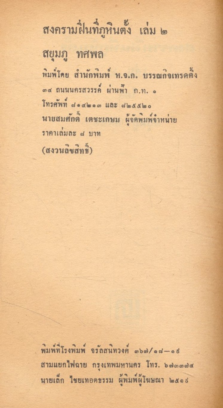 สงครามฝิ่นที่ภูหินตั้ง เล่มที่ 2 สยุมภู ทศพล