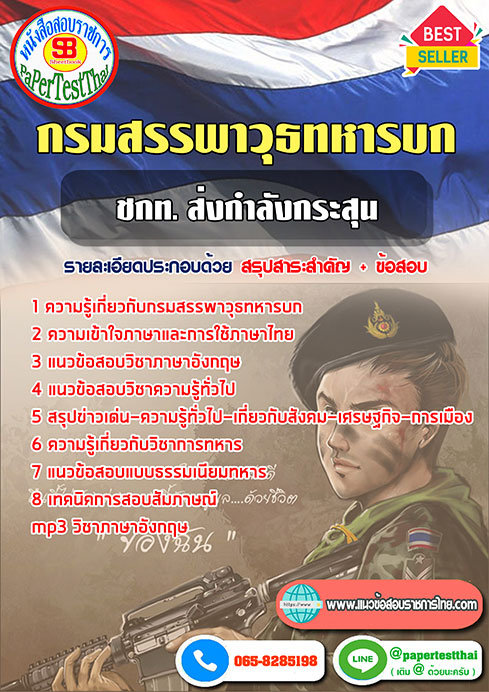 สรุปแนวข้อสอบ ชกท. ส่งกำลังกระสุน (สพ.ทบ) กรมสรรพาวุธทหารบก