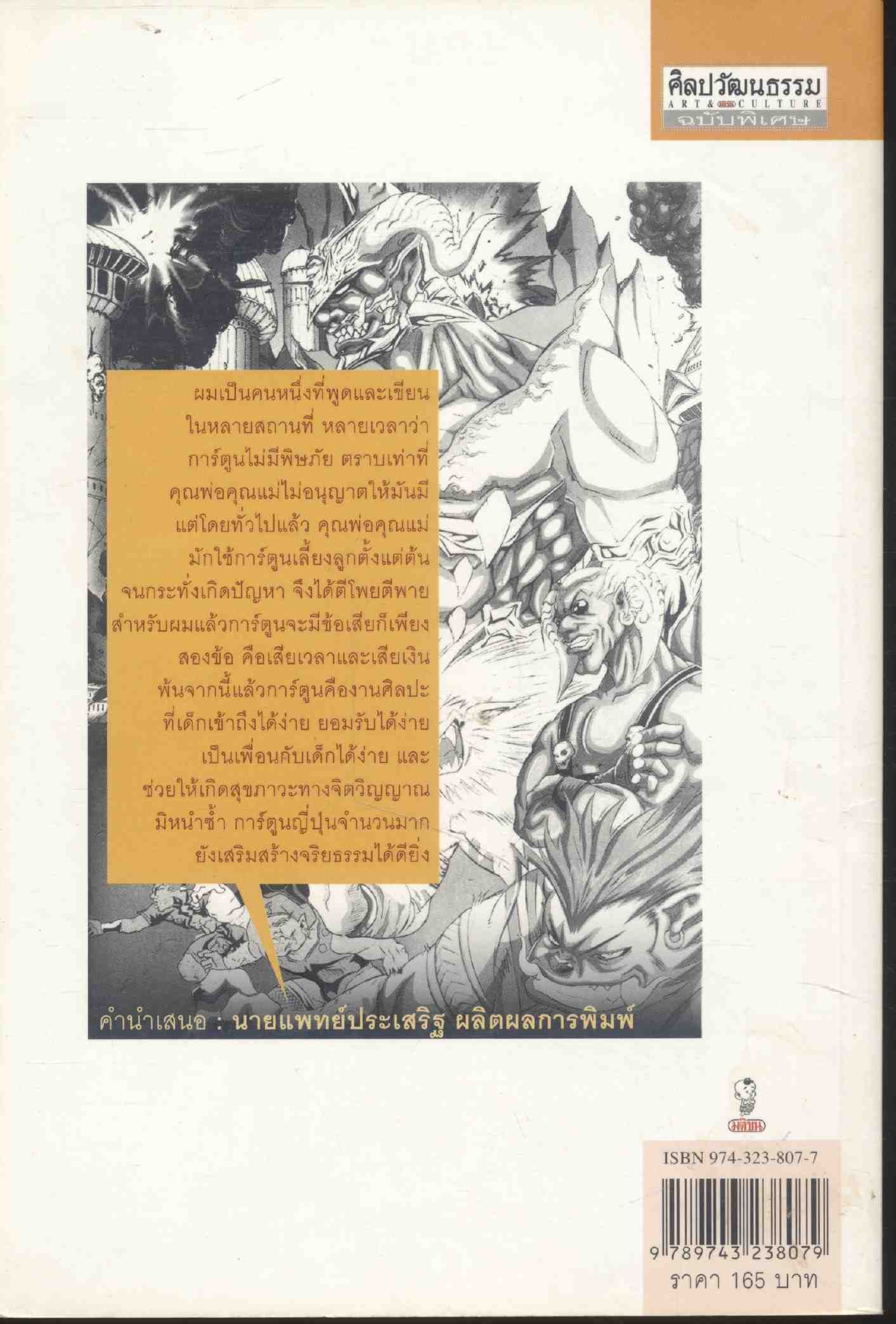 การสื่อสารความหมายใน "การ์ตูนไทยพันธุ์ใหม่" ศิลปวัฒนธรรมฉบับพิเศษ