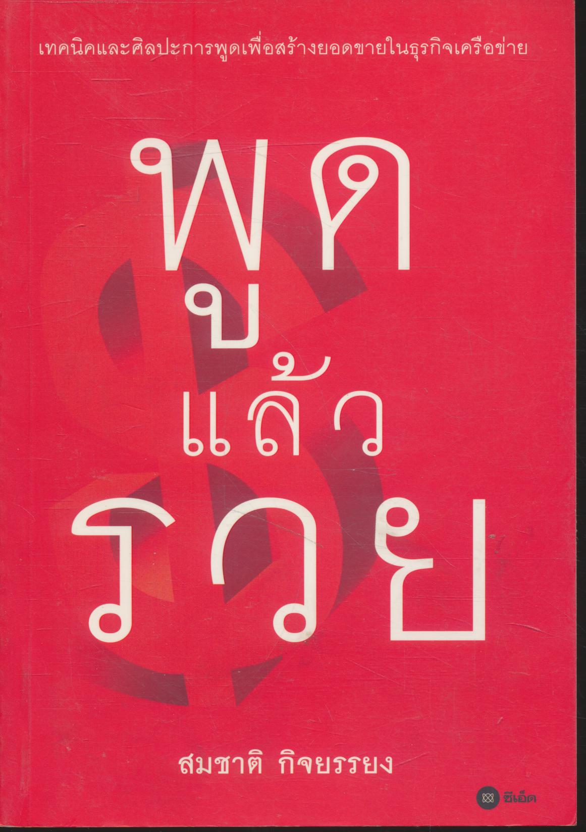 พูดแล้วรวย