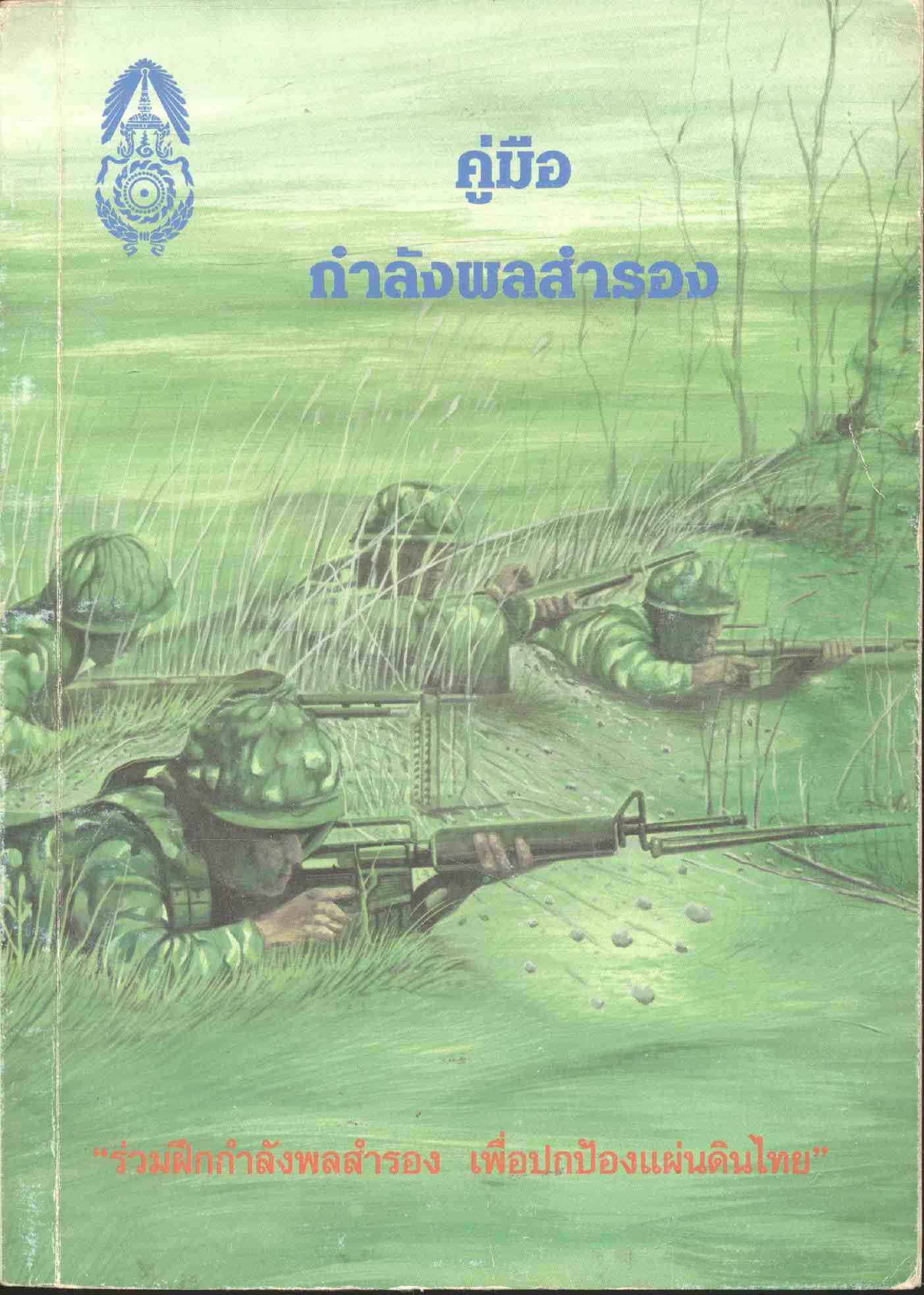 คู่มือ กำลังพลสำรอง