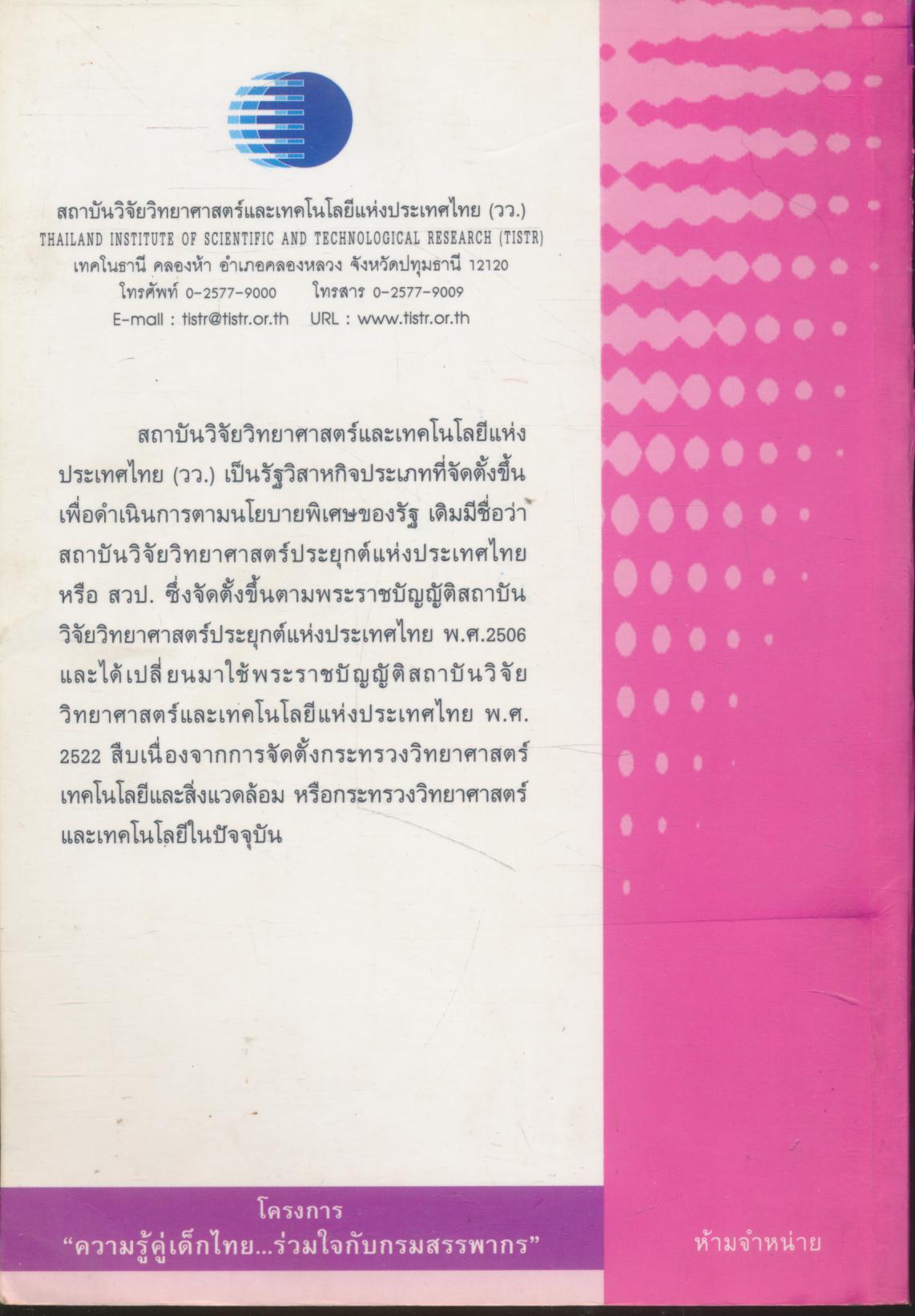 วิทยาศาสตร์สำหรับเยาวชน อาหารและผลิตภัณฑ์ธรรมชาติ(๒) ๗