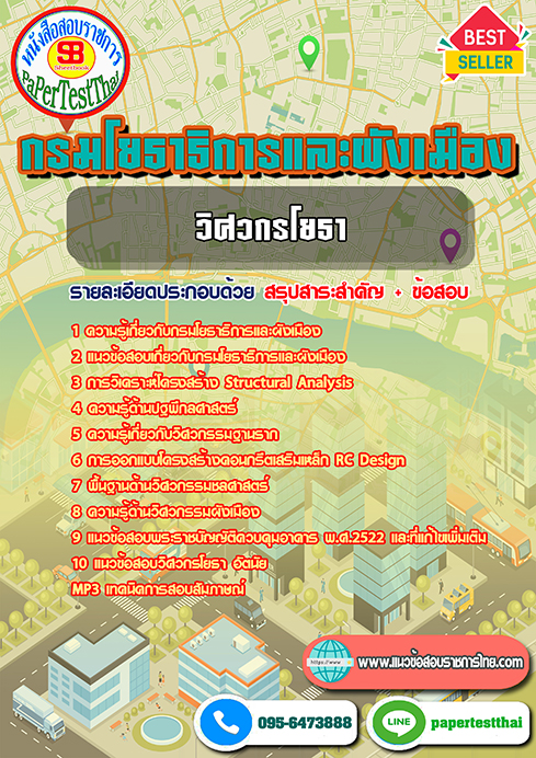 แนวข้อสอบ วิศวกรโยธา กรมโยธาธิการและผังเมือง