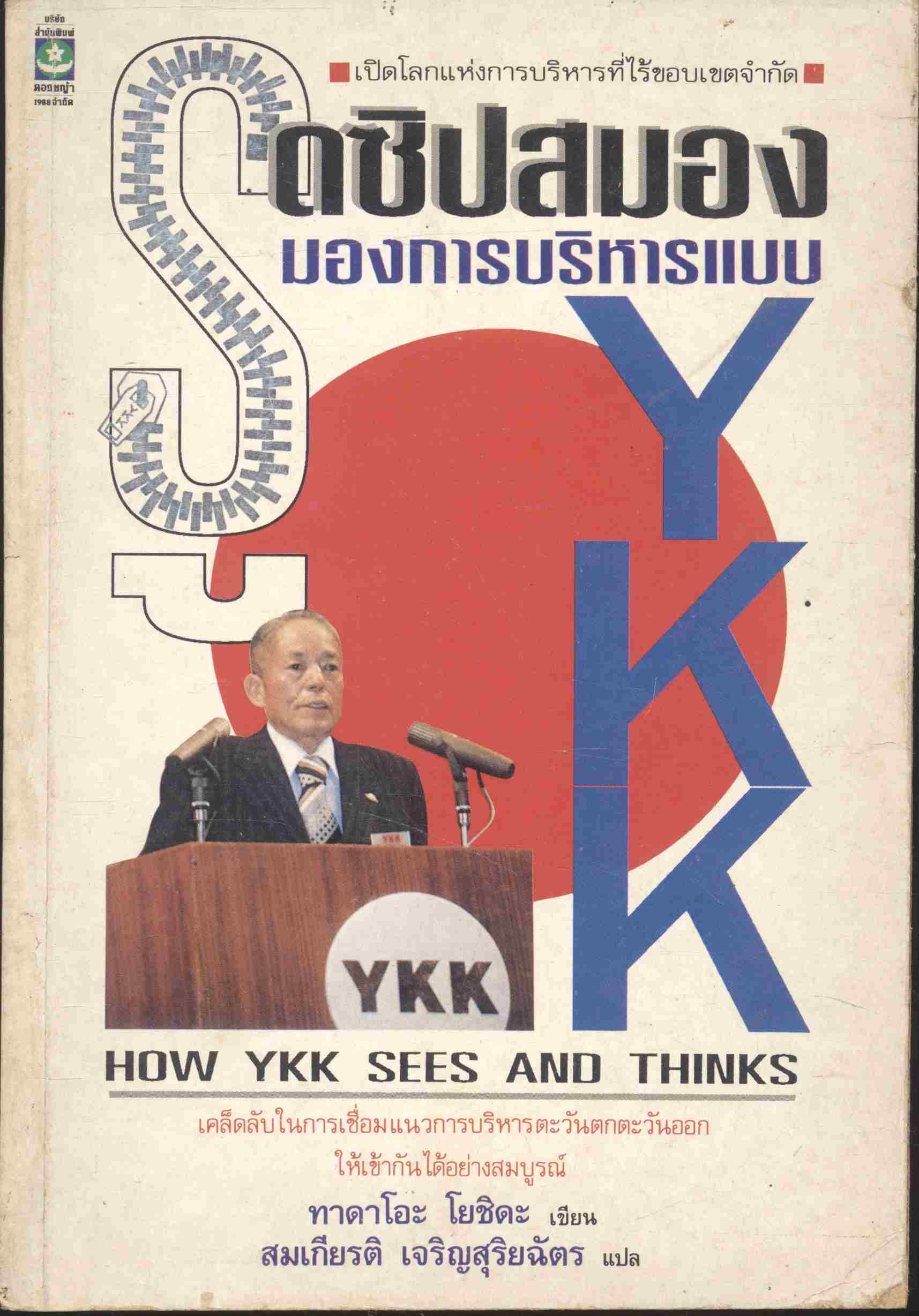 เปิดโกลบริหารที่ไร้ขอบเขตจำกัด รูดซิปสมอง : มองการบริหารแบบ YKK