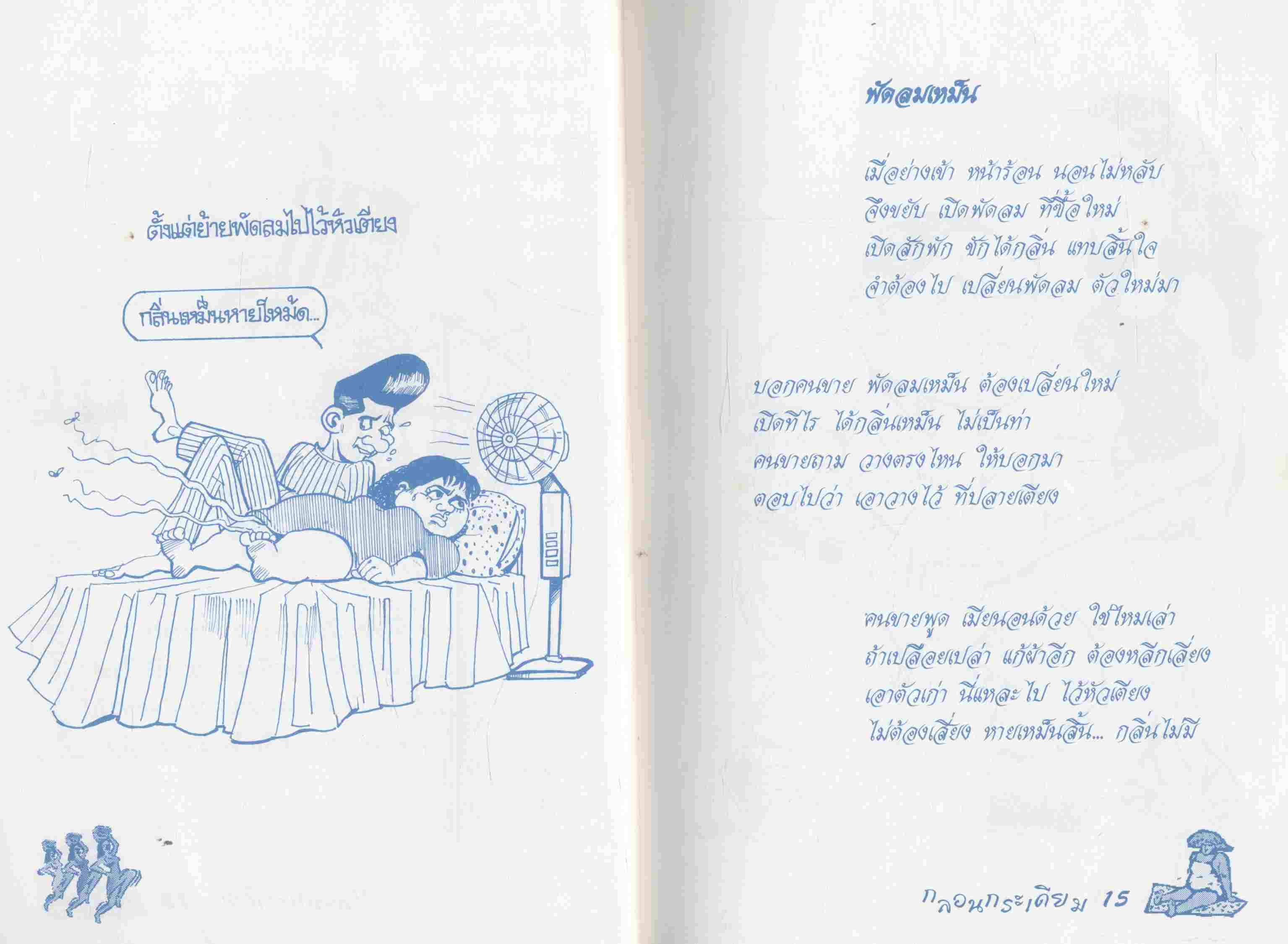 กลอนกระเดียม